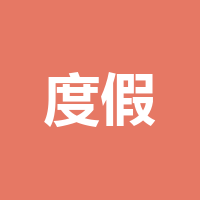 成都度假客国际旅行社有限公司