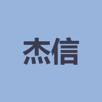 重庆杰信企业管理有限公司