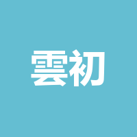 雲初茶餐厅