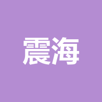云南震海